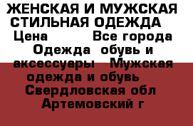 ЖЕНСКАЯ И МУЖСКАЯ СТИЛЬНАЯ ОДЕЖДА  › Цена ­ 995 - Все города Одежда, обувь и аксессуары » Мужская одежда и обувь   . Свердловская обл.,Артемовский г.